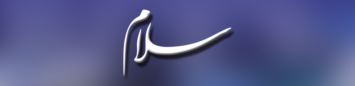 بنیاد جهانی سلام